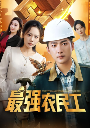 最强农民工(70集) 最强农民工(70集)全网短剧抢先看