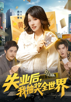 失业后,我抽奖全世界(94集) 失业后,我抽奖全世界(94集)好看短剧推荐