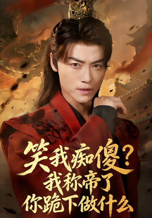 笑我痴傻我称帝了你跪下做什么(70集) 笑我痴傻我称帝了你跪下做什么(70集)演的怎么样