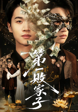 第一败家子(62集) 第一败家子(62集)在哪个平台能看