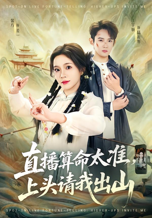 直播算命太准，上头请我出山（80集）热门短剧看不停