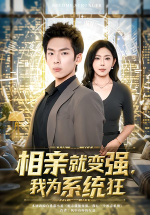 相亲就变强,我为系统狂(65集) 相亲就变强,我为系统狂(65集)精彩短剧抢先看