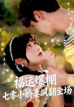 福运娇妻穿七零我带全家飞(73集) 福运娇妻穿七零我带全家飞(73集)独家内容免费看