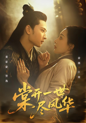 棠开一世尽风华(51集) 棠开一世尽风华(51集)独家资源免费看