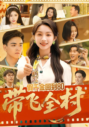 假千金回到80带飞全村（69集）短剧越看越精彩