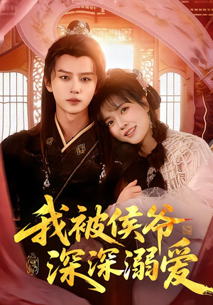 我被侯爷深深溺爱(87集) 我被侯爷深深溺爱(87集)一起追短剧