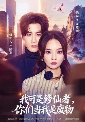我可是修仙者，你们当我是废物（81集）最火短剧推荐