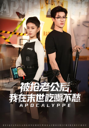 被抢老公后,我在末世吃喝不愁(80集) 被抢老公后,我在末世吃喝不愁(80集)爆款热门短剧