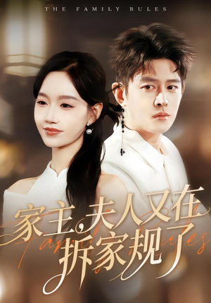 家主，夫人又在拆家规了（130集）最新热播短剧