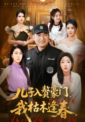 儿子入赘豪门,我枯木逢春(77集) 儿子入赘豪门,我枯木逢春(77集)一个短剧看全集