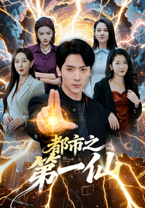 都市之第一仙（80集）超好看短剧推荐