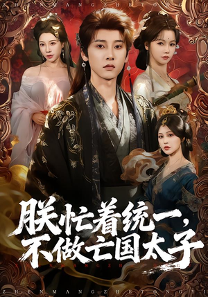 朕忙着统一,不做亡国太子(81集) 朕忙着统一,不做亡国太子(81集)每日短剧分享