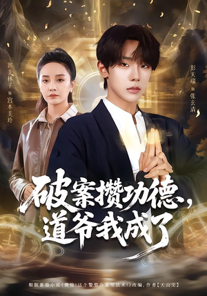 破案攒功德,道爷我成了(66集) 破案攒功德,道爷我成了(66集)夸克网盘在线看