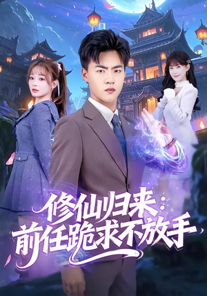 修仙归来：前任跪求不放手（82集）短剧在线看