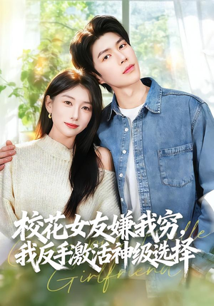 校花女友嫌我穷，我反手激活神级选择（51集）热门短剧推荐