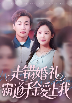 走错婚礼霸道千金爱上我(45集) 走错婚礼霸道千金爱上我(45集)热播短剧重燃