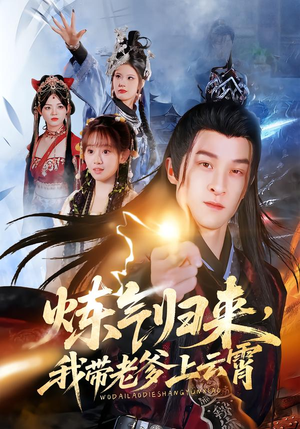 炼气归来，我带老爹上云霄（70集）短剧太精彩了