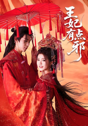 王妃有点邪（66集）抢先看新短剧