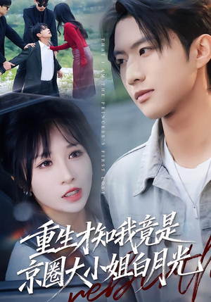 重生才知我竟是京圈大小姐白月光(80集) 重生才知我竟是京圈大小姐白月光(80集)每天分享短剧