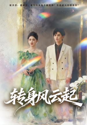 转身风云起(82集) 转身风云起(82集)短剧也太好看了