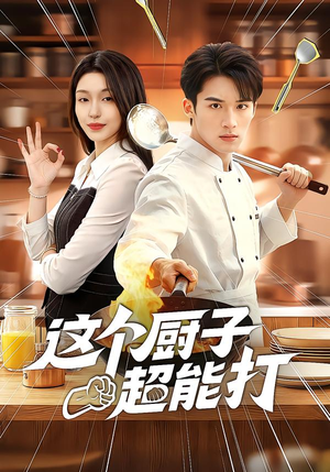 这个厨子超能打（123集）高分佳作免费看
