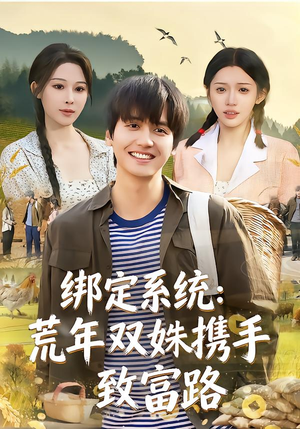 绑定系统:荒年双姝携手致富路(65集) 绑定系统:荒年双姝携手致富路(65集)看过的人都说好