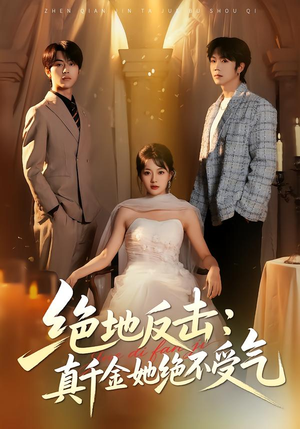 绝地反击：真千金她绝不受气（68集）爱上了这部剧了
