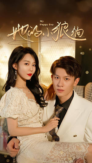 她的小狼狗＆灿烂的风（60集）免费短剧就是爽