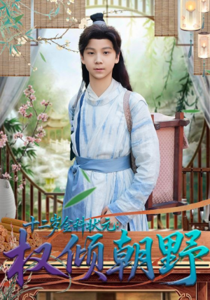 十二岁金科状元权倾朝野（88集）一口气看完全集