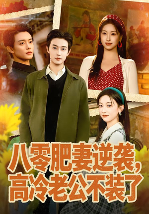 八零肥妻逆袭,高冷老公不装了(85集) 八零肥妻逆袭,高冷老公不装了(85集)正能量短剧分享