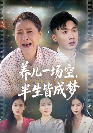 养儿一场空,不如当初不生你(34集) 养儿一场空,不如当初不生你(34集)夸克网盘在线看