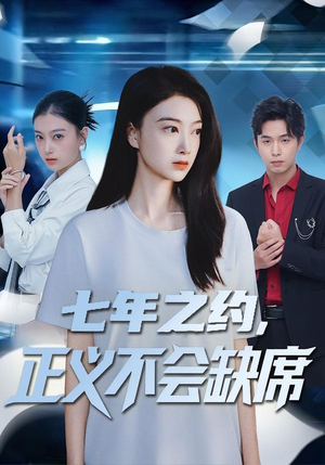 七年之约，正义不会缺席（83集）真的太好看了