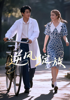 逆风绽放(55集) 逆风绽放(55集)红果短剧看全集