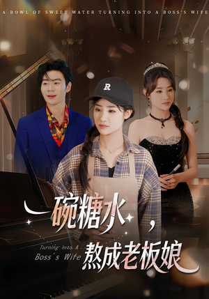 一碗糖水,熬成老板娘(45集) 一碗糖水,熬成老板娘(45集)热门短剧推广