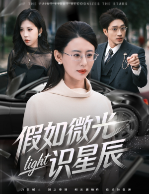 假如微光识星辰（58集）看精彩短剧