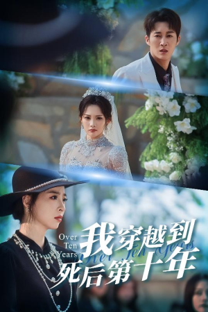 十年生死不思量（49集）哪个短剧网能看