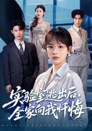 实验室逃出后，全家向我忏悔（60集）好看的短剧推荐