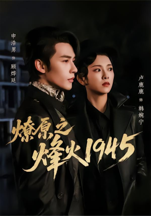 燎原之烽火1945（73集）热门短剧在线看