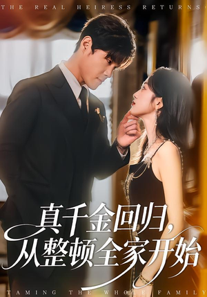 真千金回归，从整顿全家开始（80集）全集免费看短剧