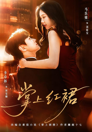 掌上红裙（60集）百度在线观看