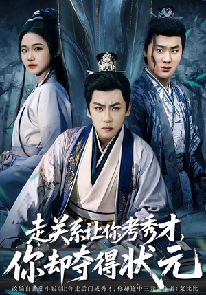 走关系让你考秀才,你却夺得状元(60集) 走关系让你考秀才,你却夺得状元(60集)精彩短剧又来了