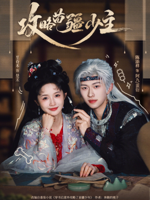 攻略苗疆少主(78集) 攻略苗疆少主(78集)追短剧看全集