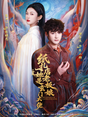 纸扎店老板娘她是玄门大佬（72集）恋爱短剧分享