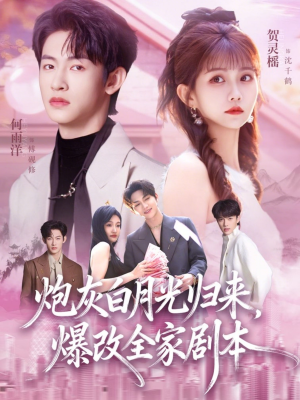 炮灰白月光归来,爆改全家剧本(80集) 炮灰白月光归来,爆改全家剧本(80集)海量短剧免费看