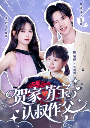 贺家萌宝认叔作父(70集) 贺家萌宝认叔作父(70集)免费短剧完整版