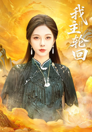 我主轮回（77集）全网独播免费看