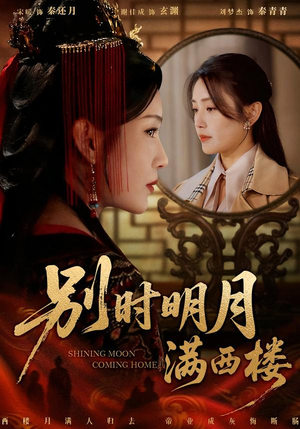 别时明月满西楼(71集) 别时明月满西楼(71集)独家短剧免费看