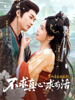 不求真心求苟活,奈何帝王偏爱我(70集) 不求真心求苟活,奈何帝王偏爱我(70集)古代短剧推荐