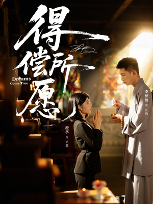 得偿所愿(65集) 得偿所愿(65集)最热短剧推荐