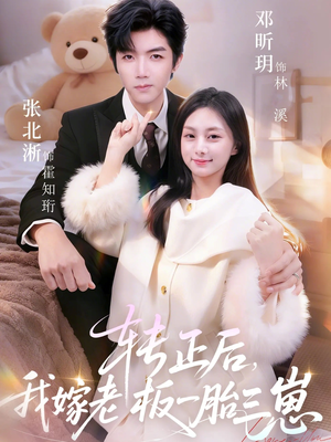 转正后我嫁老板一胎三崽(62集) 转正后我嫁老板一胎三崽(62集)好短剧分享